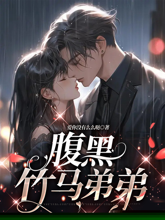 腹黑竹马弟弟