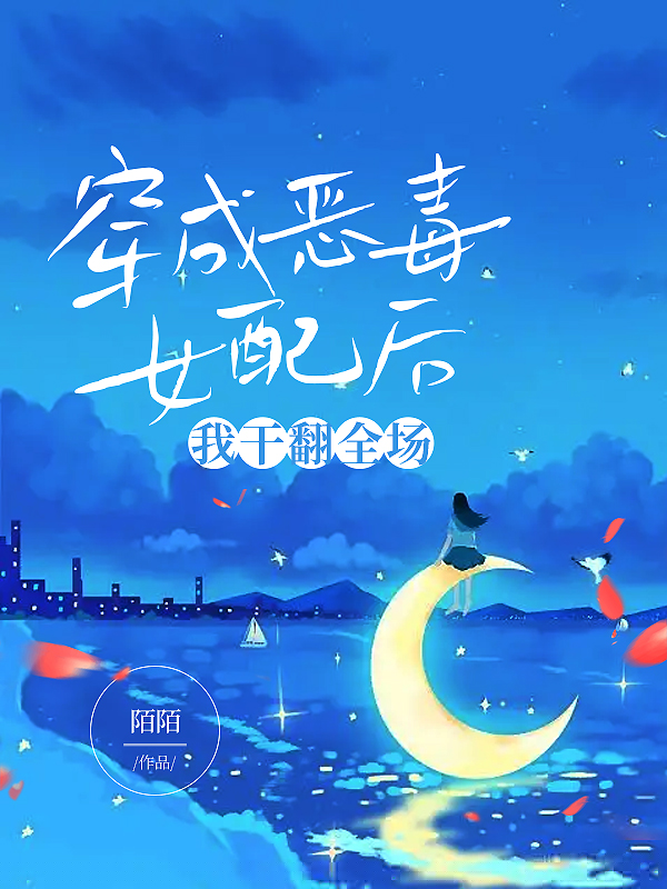 穿成恶毒女配后我干翻全场