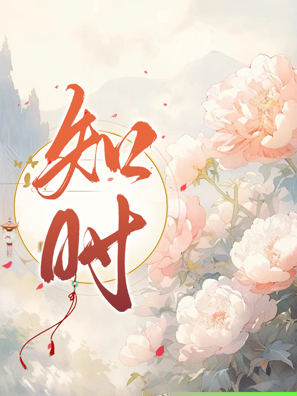 知时