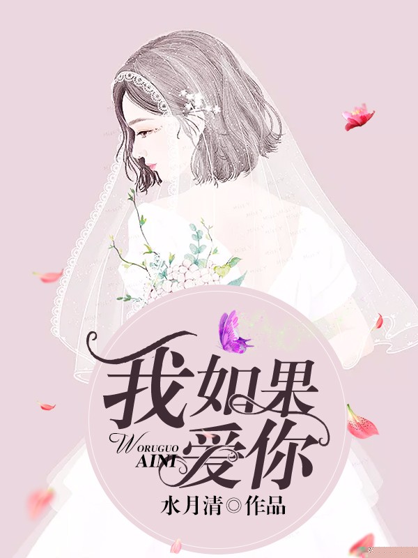 我如果爱你