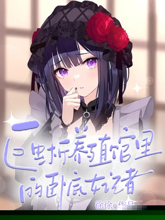 巨蜥养殖馆里的卧底女记者