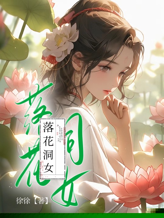 落花洞女