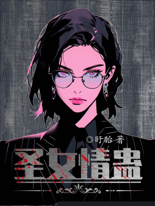 圣女情蛊