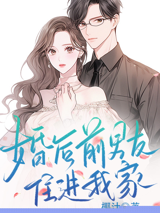 婚后前男友住进我家