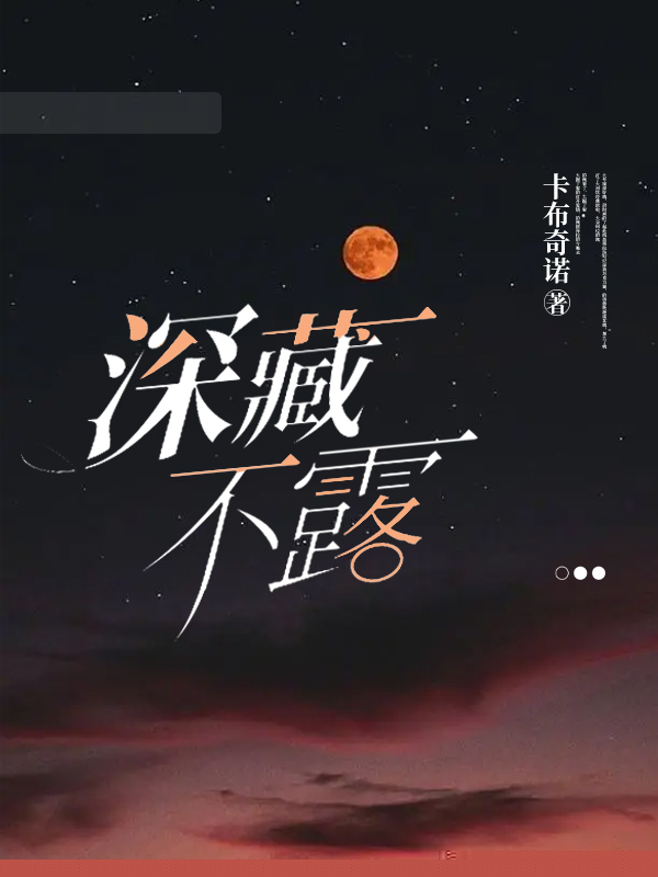 深藏不露