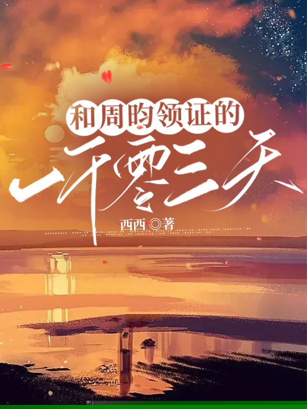 和周昀领证的一千零三天