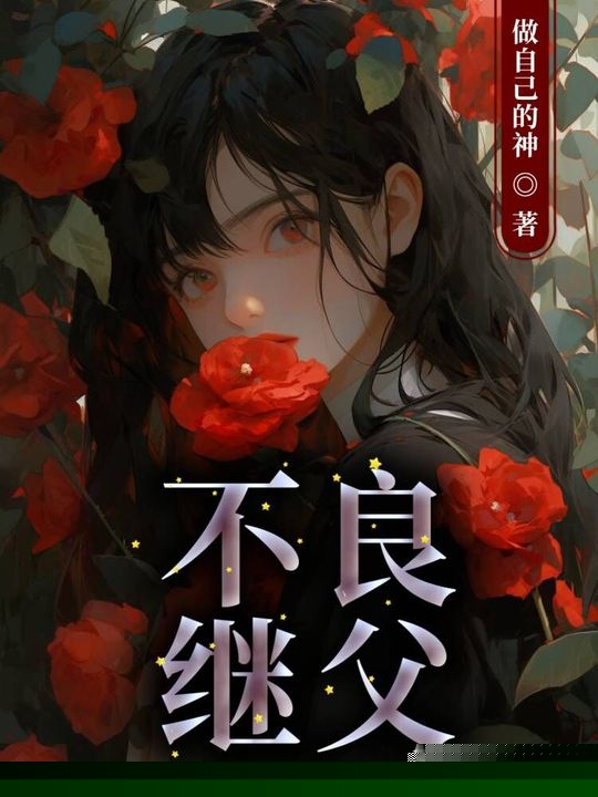 不良继父