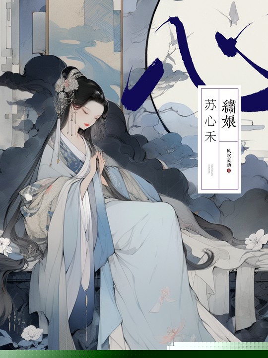 绣娘苏心禾