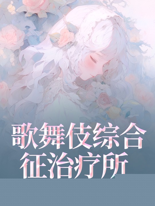 歌舞伎综合征治疗所