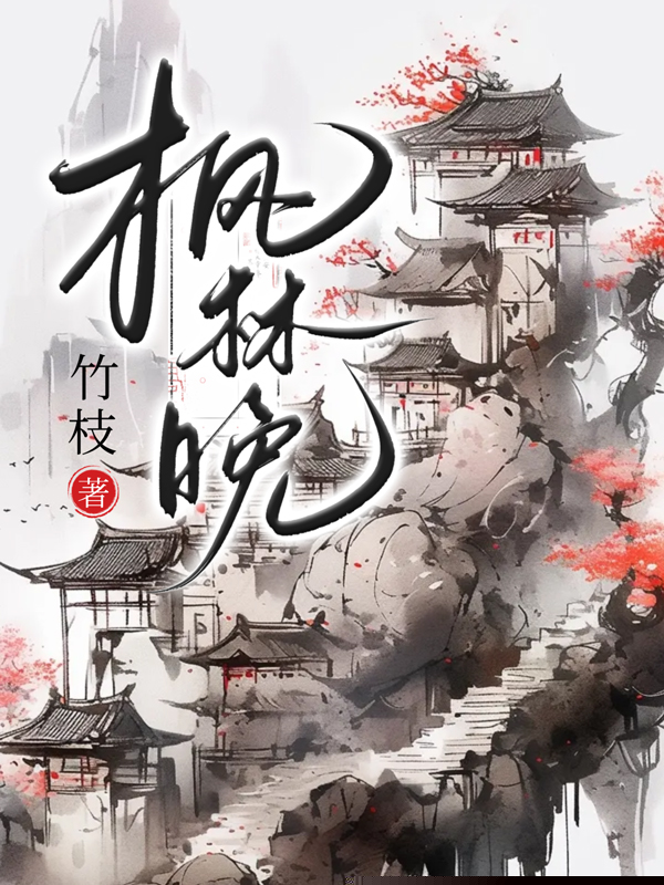 枫林晚