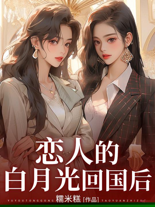 恋人的白月光回国后