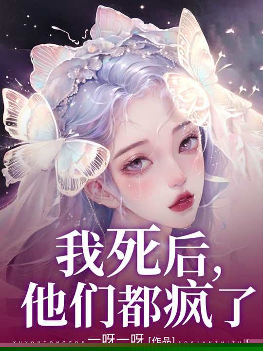 我死后，他们都疯了