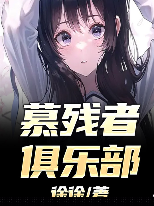 慕残者俱乐部