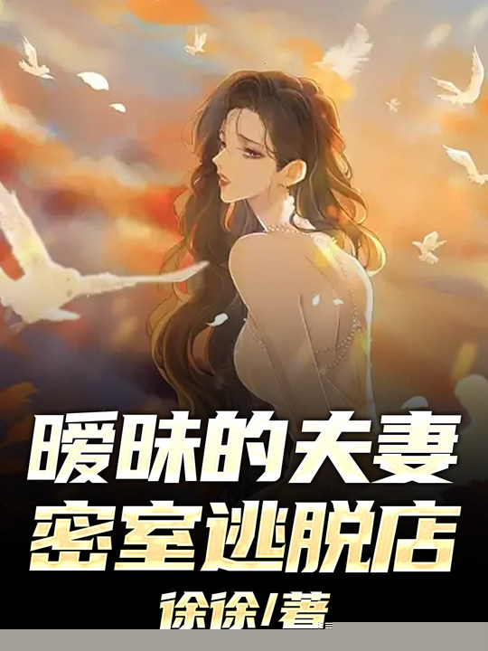 暧昧的夫妻密室逃脱店