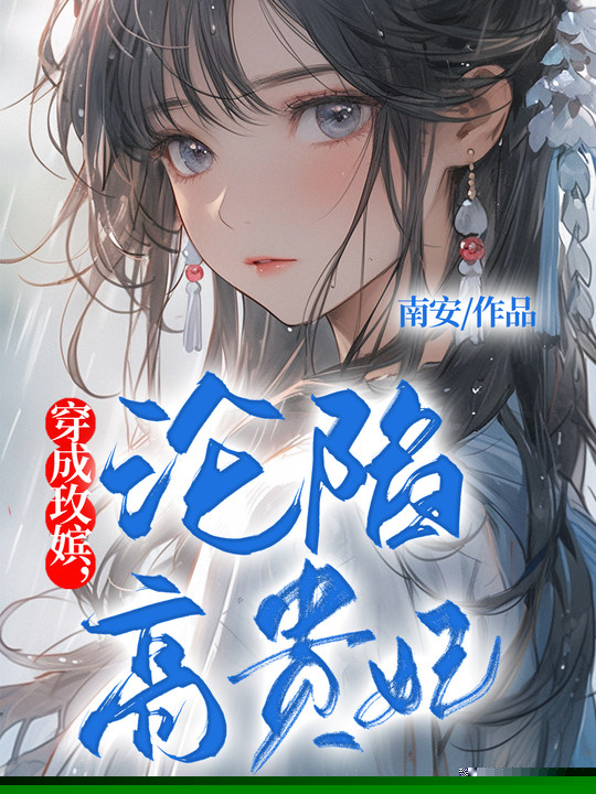 穿成玫嫔，沦陷高贵妃
