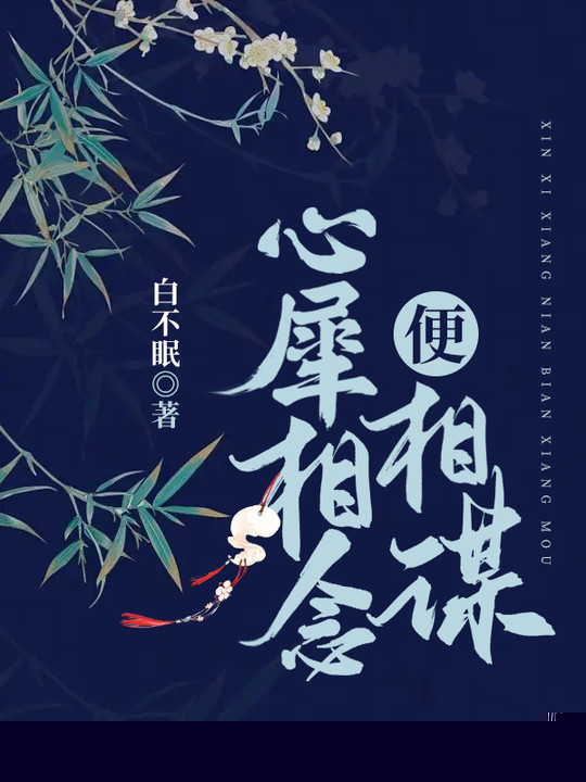 心犀相念便相谋