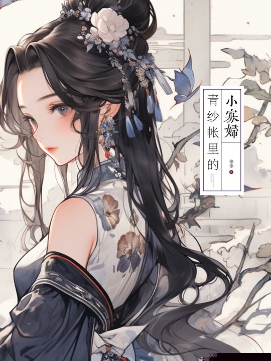 青纱帐里的小寡妇