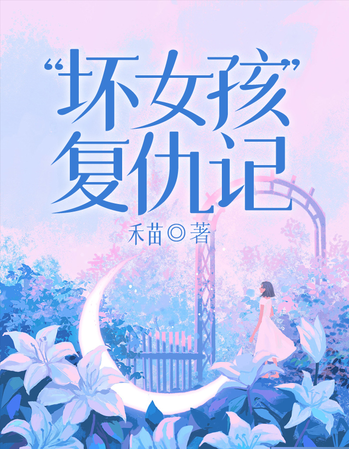 “坏女孩”复仇记