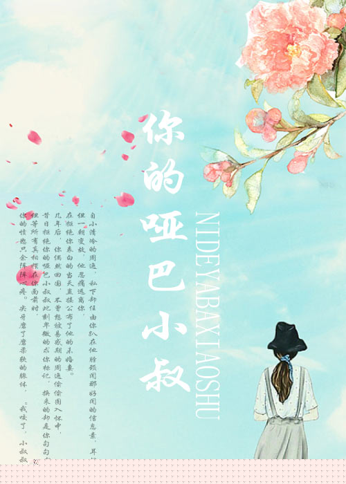 你的哑巴小叔