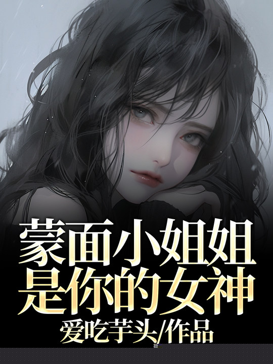 蒙面小姐姐是你的女神
