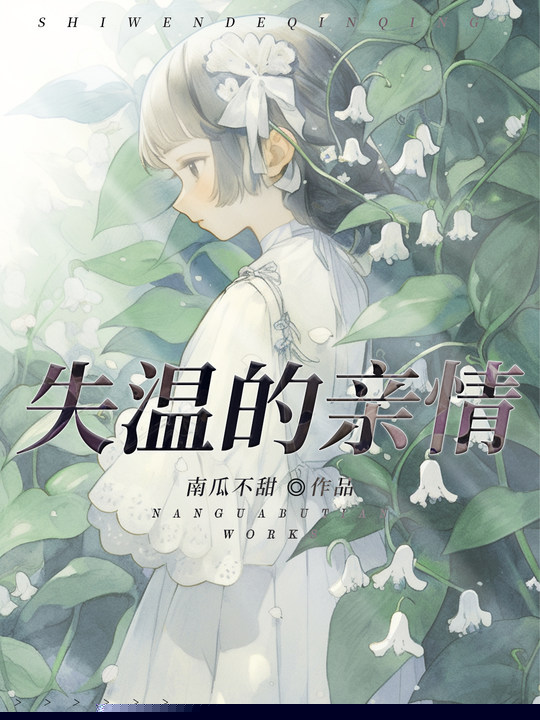 失温的亲情