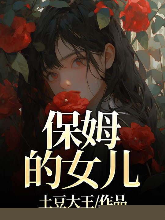 保姆的女儿