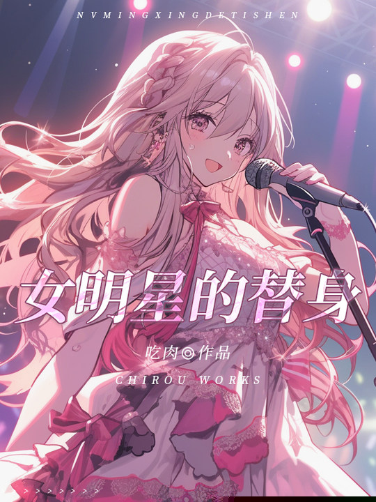 女明星的替身