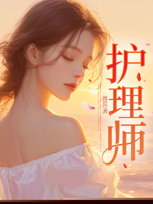 护理师