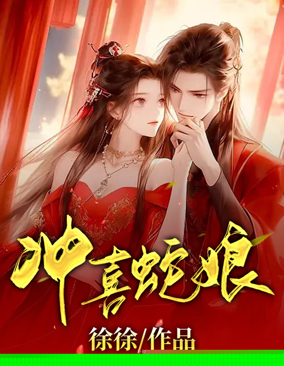 冲喜蛇娘