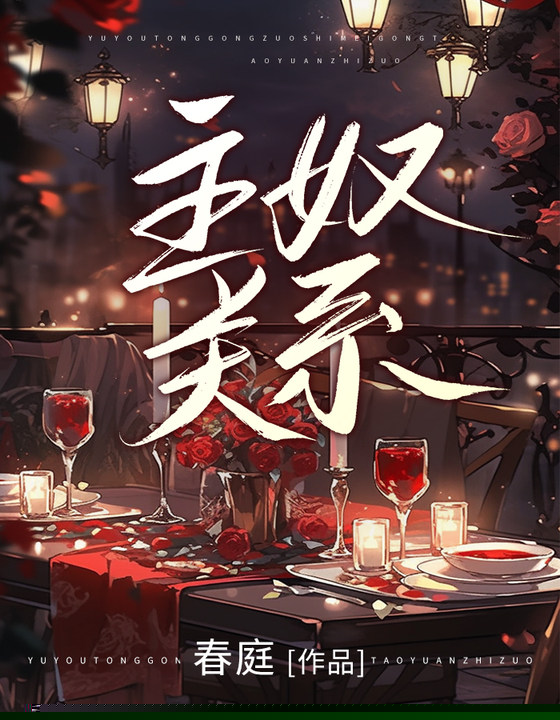 主奴关系