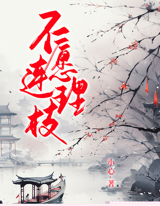 不愿连理枝