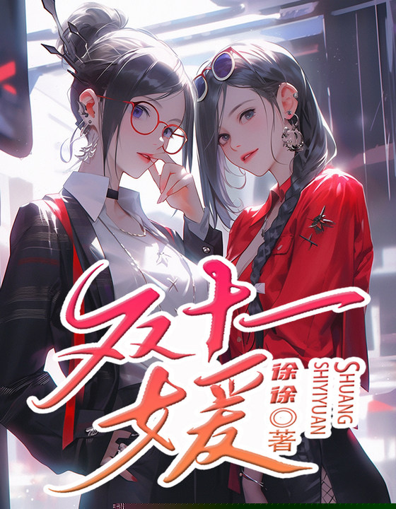 双十一媛