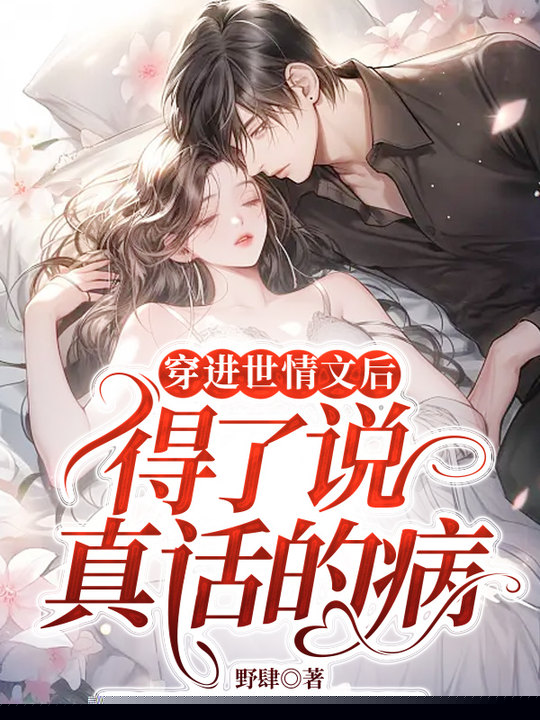 穿进世情文后，得了说真话的病