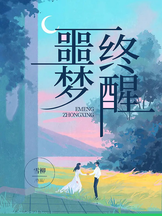 噩梦终醒