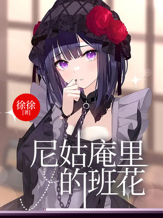 尼姑庵里的班花