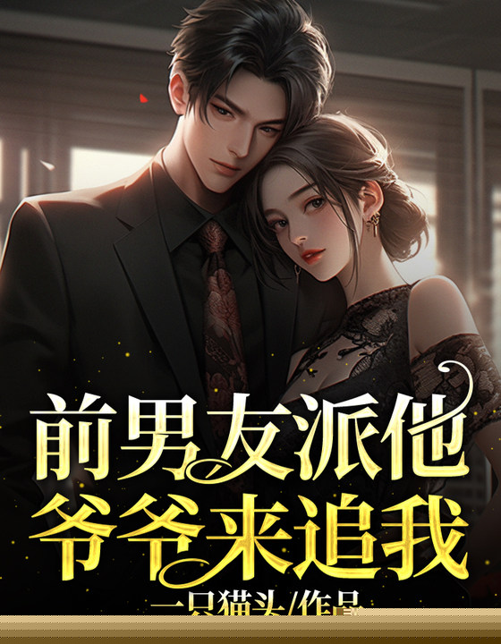 前男友派他爷爷来追我