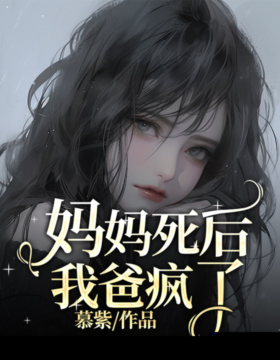 妈妈死后，我爸疯了