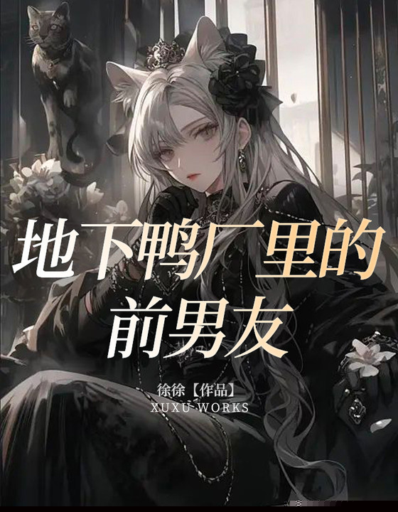 地下鸭厂里的前男友