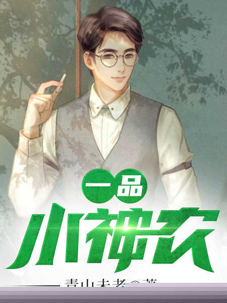 一品小神农