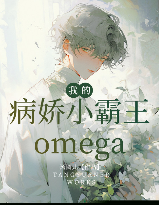 我的病娇小霸王omega