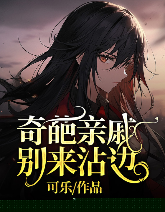 奇葩亲戚别来沾边
