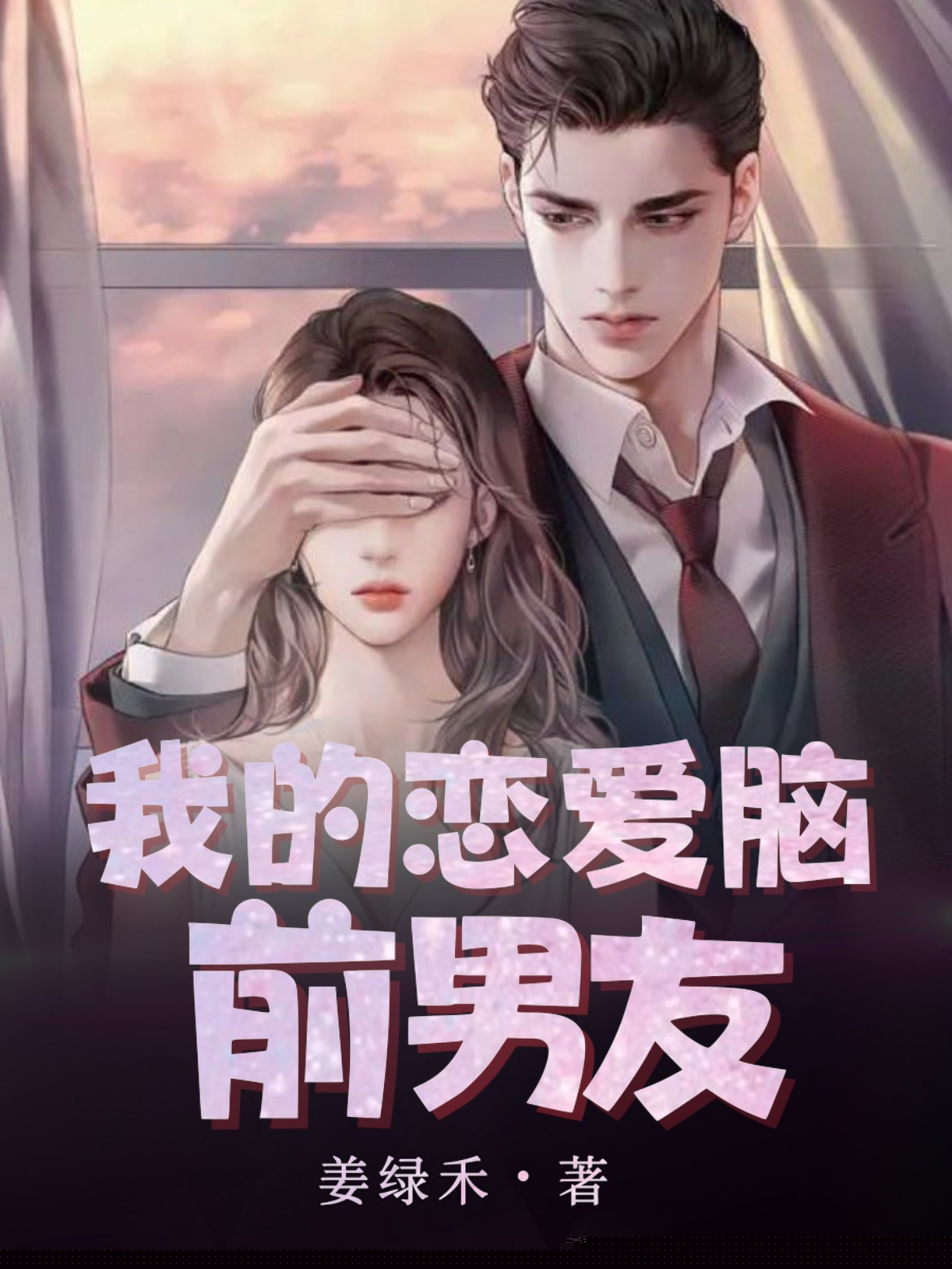 我的恋爱脑前男友