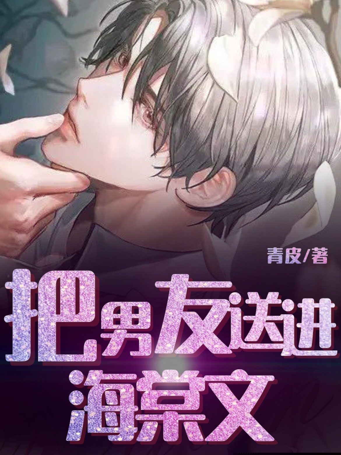 把男友送进海棠文