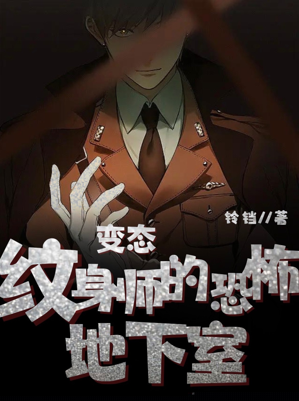 纹身师的地下室