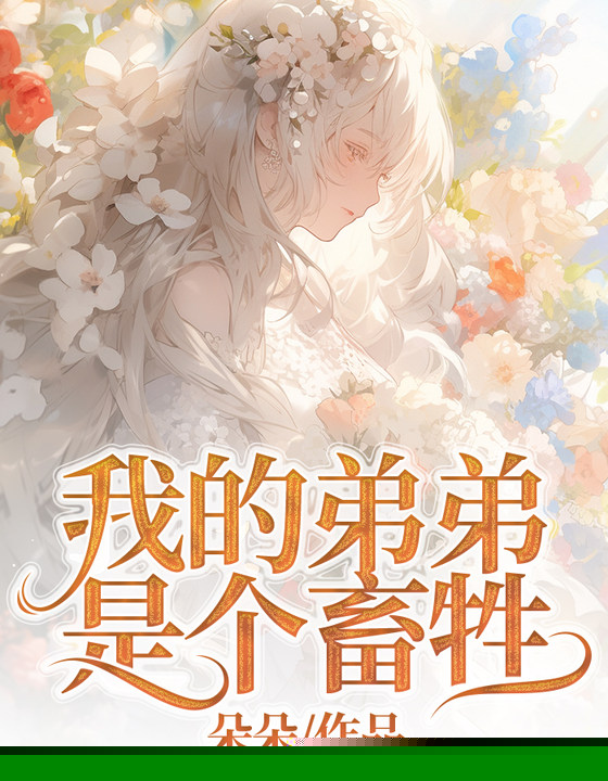我的弟弟是个畜牲