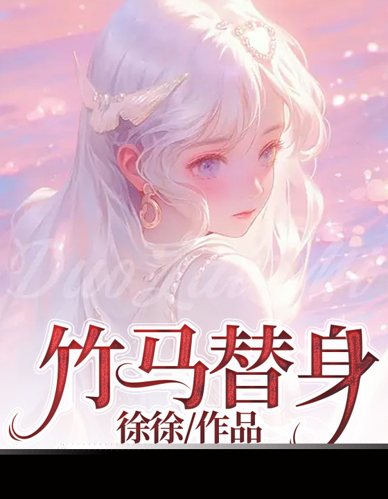 竹马替身