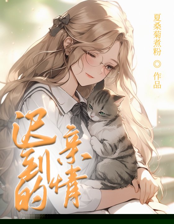 迟到的亲情