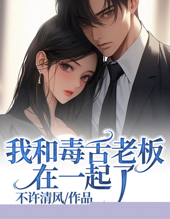 我和毒舌老板在一起了