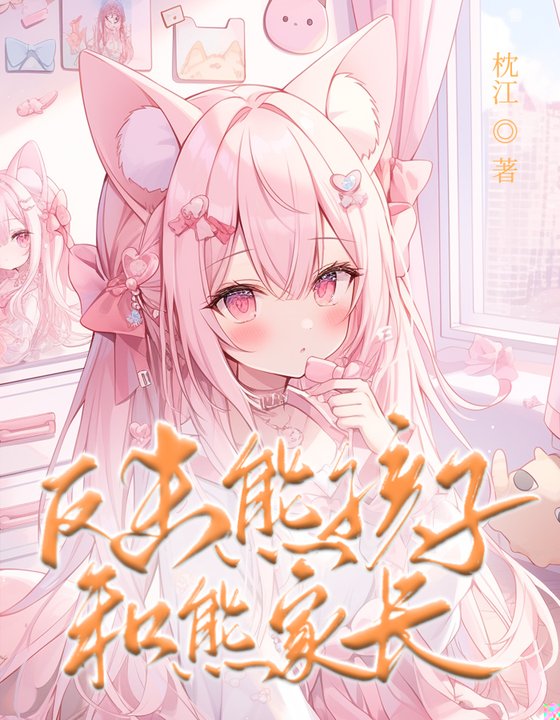 反击熊孩子和熊家长