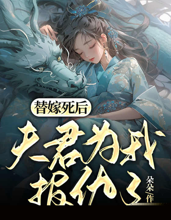 替嫁死后，夫君为我报仇了